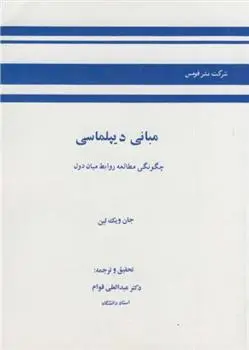 دانلود pdf کتاب مبانی دیپلماسی جان ویک لین
