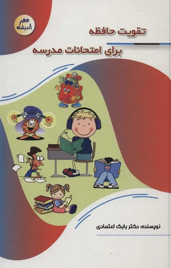 دانلود pdf کتاب تقویت حافظه برای امتحانات مدرسه بابک اعتمادی