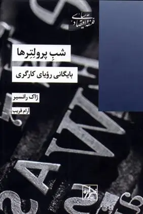 دانلود pdf کتاب شب پرولتر ها ژاک رانسیر