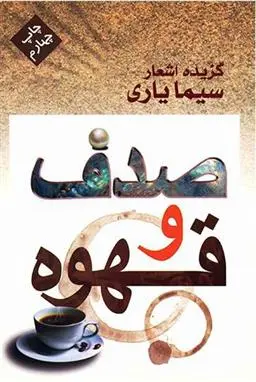 دانلود pdf کتاب صدف و قهوه سیما یاری