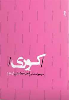 دانلود pdf کتاب کوری راحله غضبانی