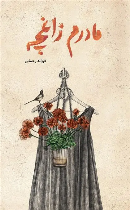 دانلود pdf کتاب مادرم زاغچه فرزانه رحمانی