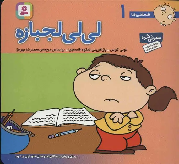 دانلود pdf کتاب لی لی لجبازه تونی گراس