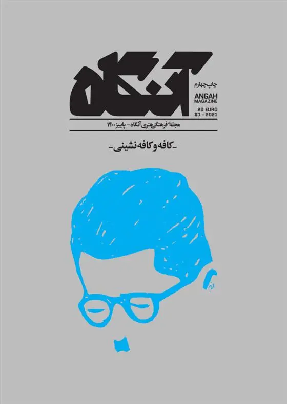 دانلود pdf کتاب آنگاه 1 فصل نامه فرهنگی -هنری آنگاه