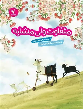 دانلود pdf کتاب متفاوت ولی مشابه فریدون اورال