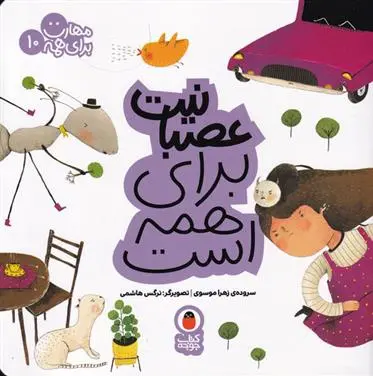 دانلود pdf کتاب عصبانیت برای همه است زهرا موسوی