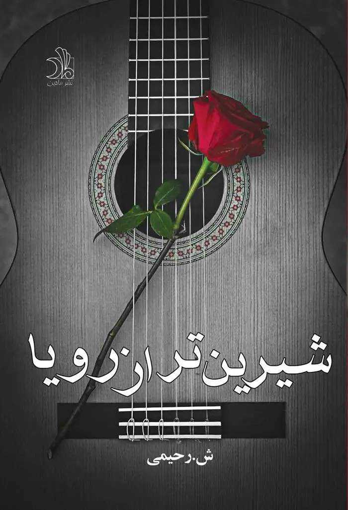 دانلود pdf کتاب شیرین تر از رویا ش رحیمی