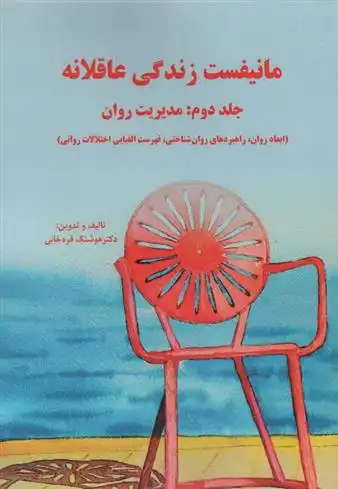 دانلود pdf کتاب مانیفست زندگی عاقلانه 2 هوشنگ قره خانی