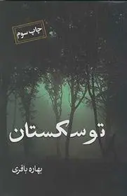دانلود pdf کتاب توسکستان بهاره باقری