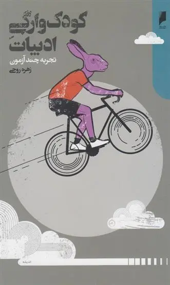 دانلود pdf کتاب کودک وارگی ادبیات زهره روحی