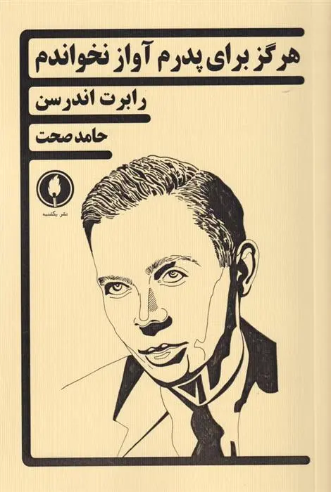 دانلود pdf کتاب هرگز برای پدرم آواز نخواندم رابرت اندرسن (1917)