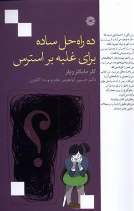 دانلود pdf کتاب ده راه حل ساده برای غلبه بر استرس کلیر مایکلز ویلر