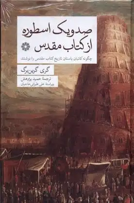 دانلود pdf کتاب صد و یک اسطوره از مقدس گری گرین برگ