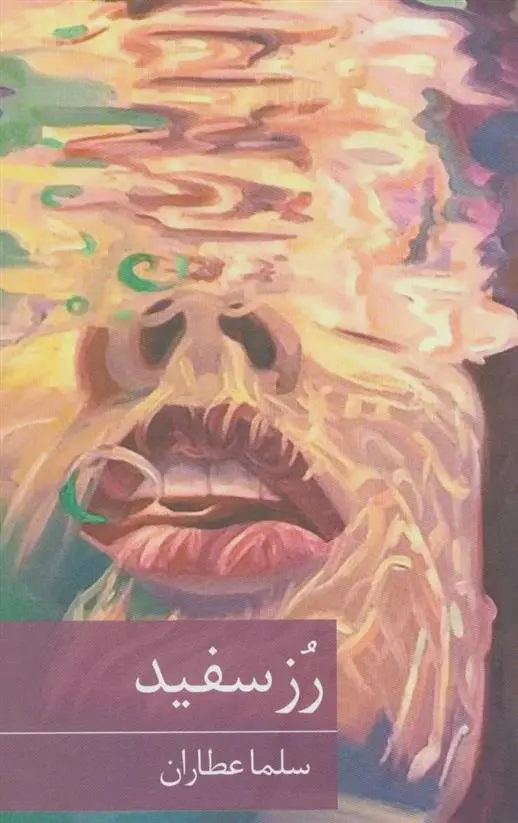 دانلود pdf کتاب رز سفید سلما عطاران