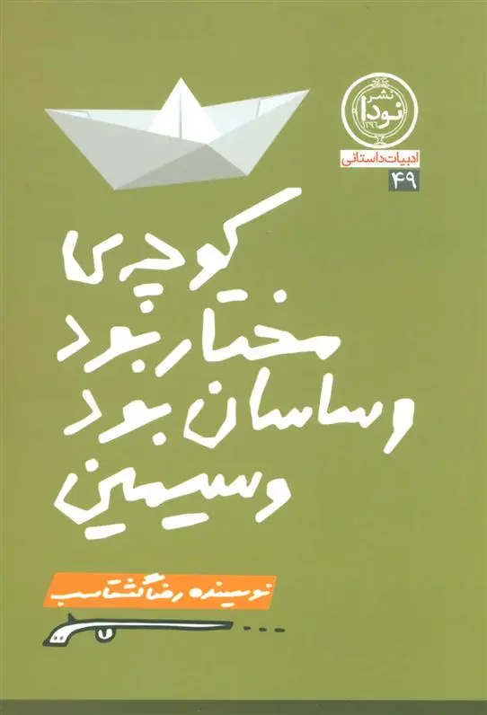 دانلود pdf کتاب کوچه مختار بود و ساسان بود و سیمین رضا گشتاسب