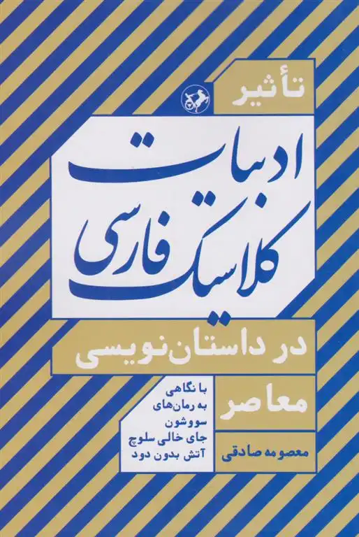 دانلود pdf کتاب تاثیر ادبیات کلاسیک فارسی در داستان نویسی معاصر معصومه صادقی