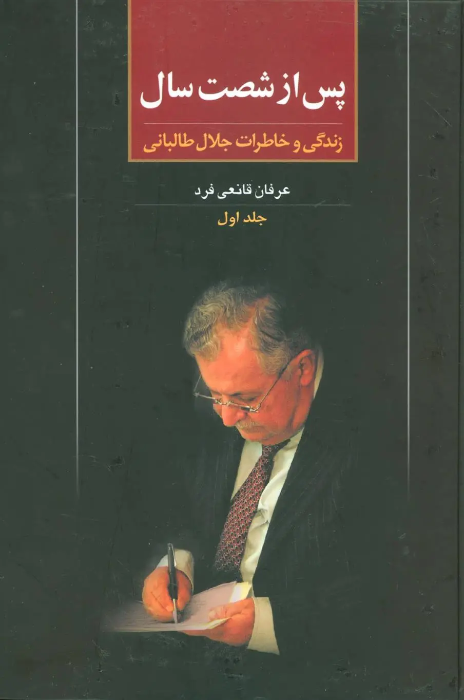 دانلود pdf کتاب پس از شصت سال 1 عرفان قانعی فرد