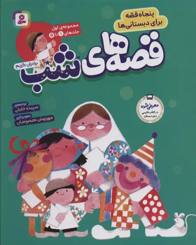 دانلود pdf کتاب مجموعه قصه های شب 1 ویلهلم گریم