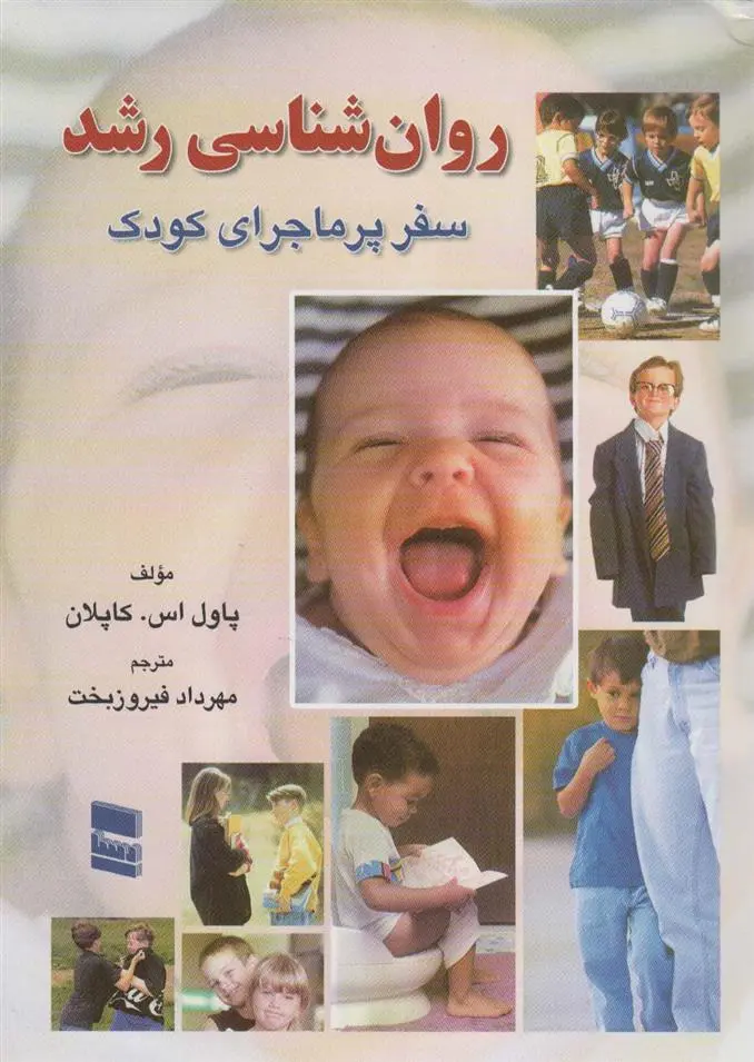 دانلود pdf کتاب روانشناسی رشد پاول اس کاپلان