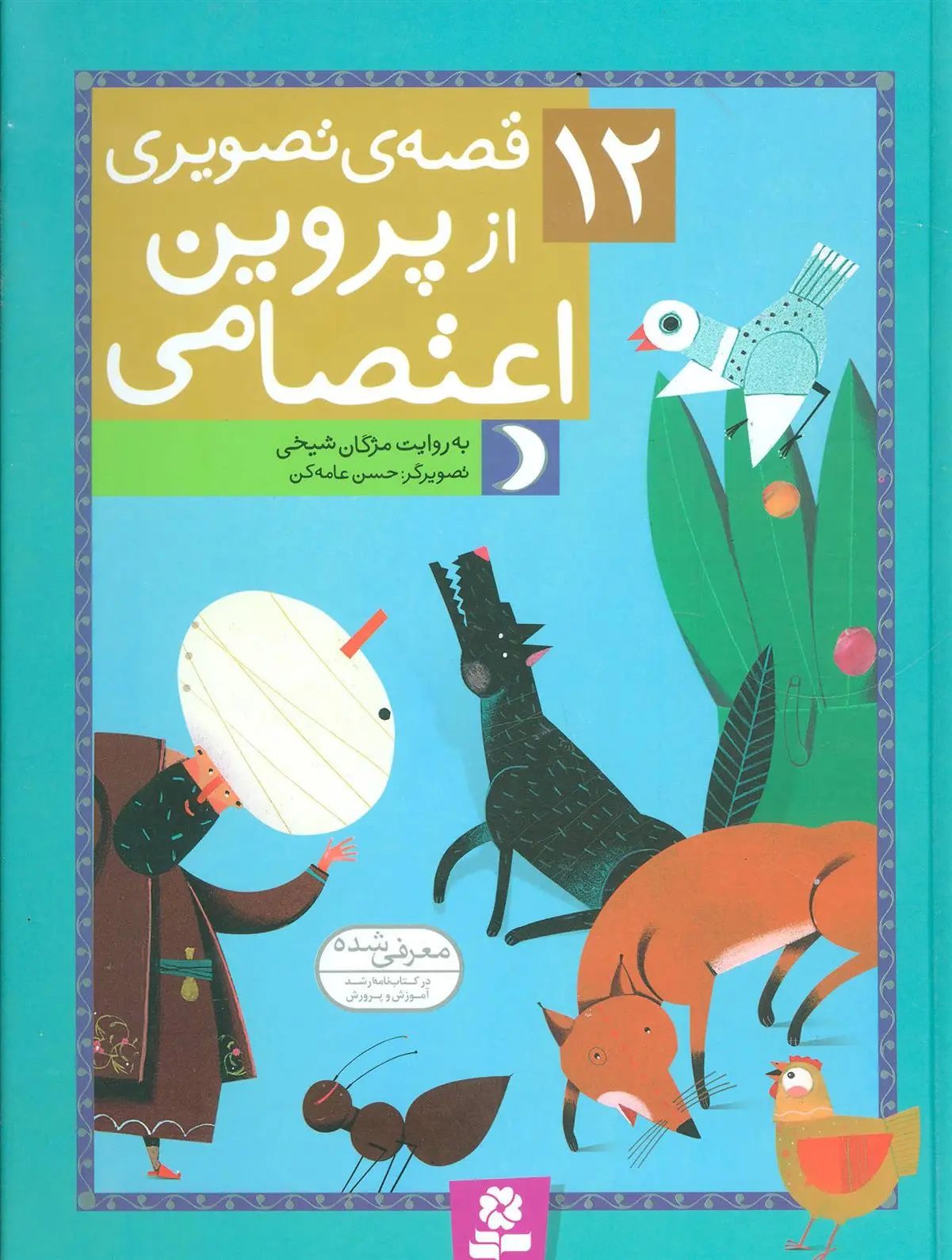 خرید و قیمت کتاب 12 قصه ی تصویری از پروین اعتصامی اثر مژگان شیخی