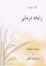 دانلود pdf کتاب رایحه درمانی آوات صلواتی