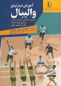دانلود pdf کتاب آموزش مهارتهای والیبال 