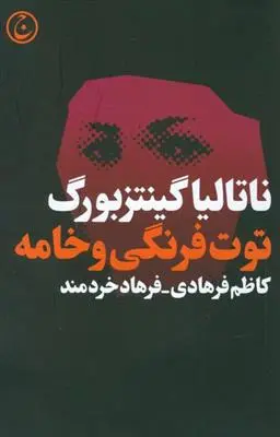 دانلود pdf کتاب توت فرنگی و خامه ناتالیا گینزبورگ