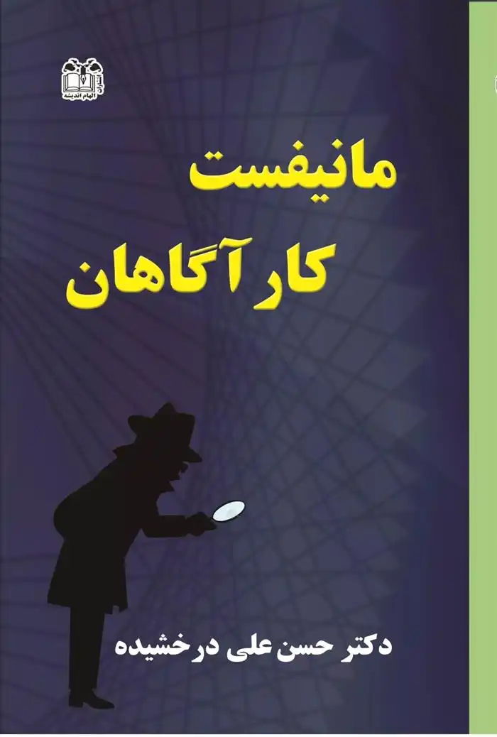 دانلود pdf کتاب مانیفست کارآگاهان حسن علی درخشیده