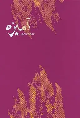 دانلود pdf کتاب آمیزه حمید احمدی