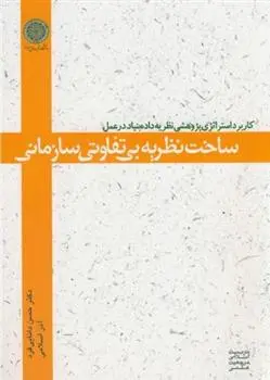 دانلود pdf کتاب ساخت نظریه بی تفاوتی سازمانی حسن دانایی فرد