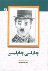 خرید و قیمت کتاب چارلی چاپلین اثر پیتر اکروید