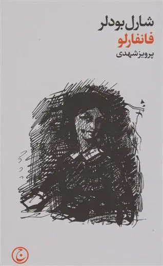 خرید و قیمت کتاب فانفارلو اثر شارل بودلر