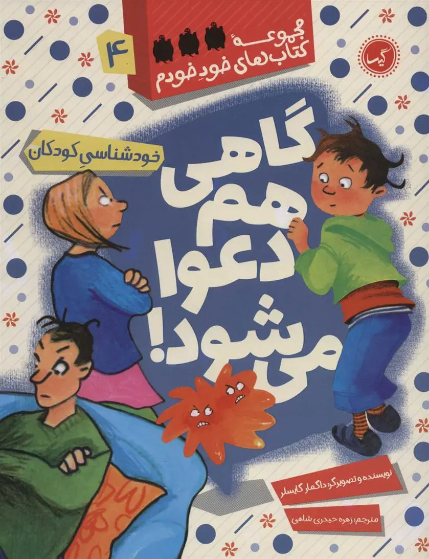 دانلود pdf کتاب گاهی هم دعوا می شود دگمار گایسلر