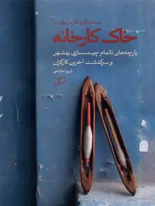 دانلود pdf کتاب خاک کارخانه شیوا خادمی