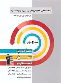 دانلود pdf کتاب سه سطحی عمومی نهم هیات مولفان کانون فرهنگی آموزش (قلم چی)