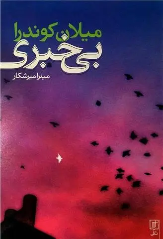 خرید و قیمت کتاب بی خبری اثر میلان کوندرا