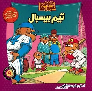 دانلود pdf کتاب تیم بیسبال استن و جن برنستین