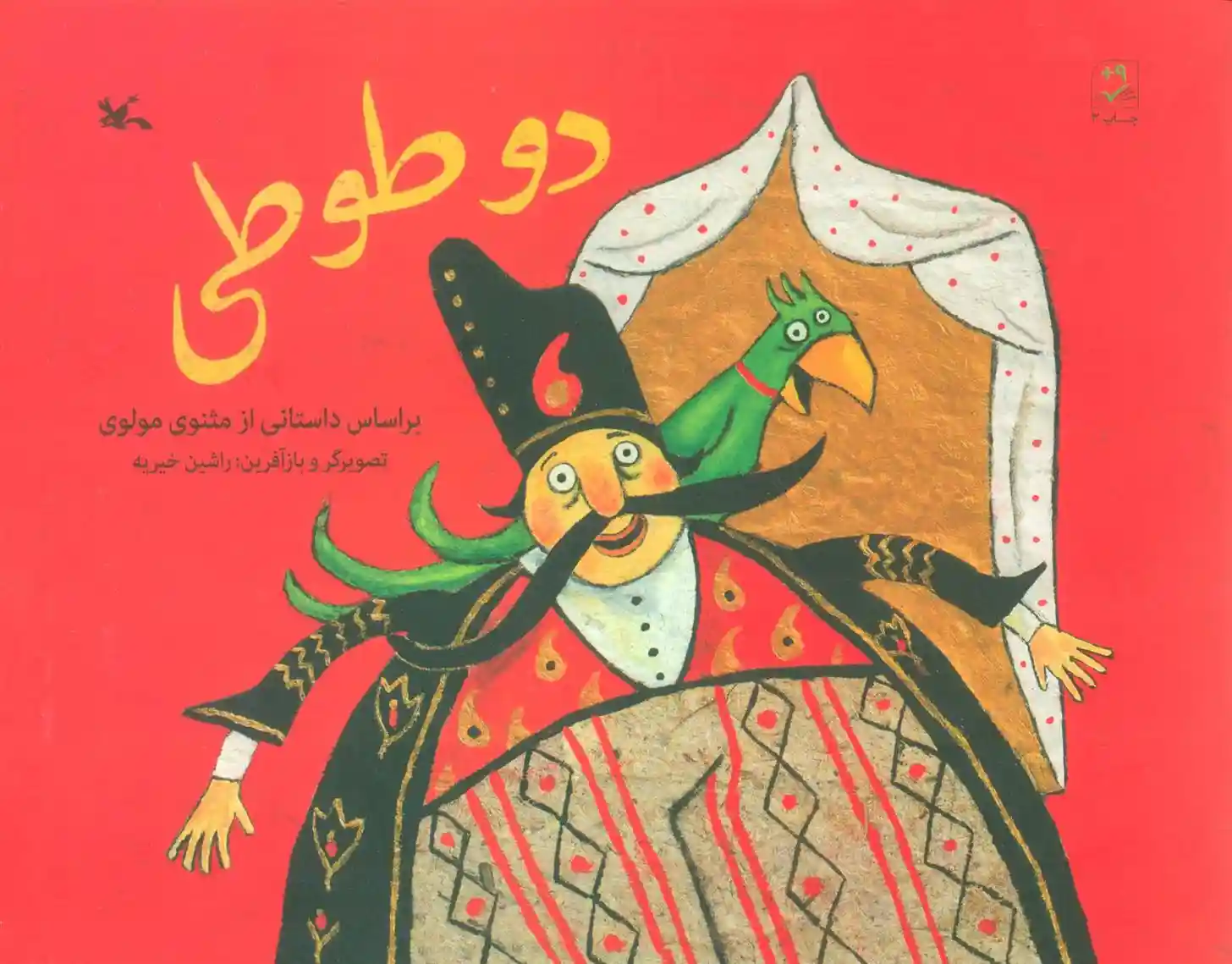 دانلود pdf کتاب دو طوطی جلال الدین محمد بلخی(مولانا)