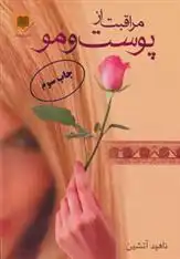 دانلود pdf کتاب مراقبت از پوست و مو ناهید آتشین