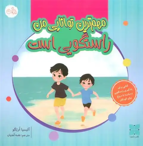 دانلود pdf کتاب مهم ترین توانایی من راستگویی است آلیسیا ارتگو