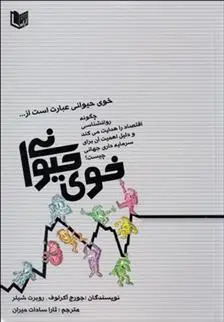 دانلود pdf کتاب خوی حیوانی رابرت جی شیلر