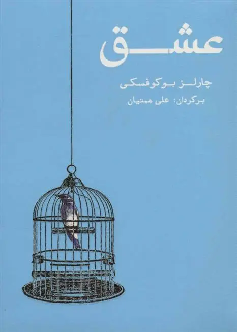 دانلود pdf کتاب عشق چارلز بوکوفسکی