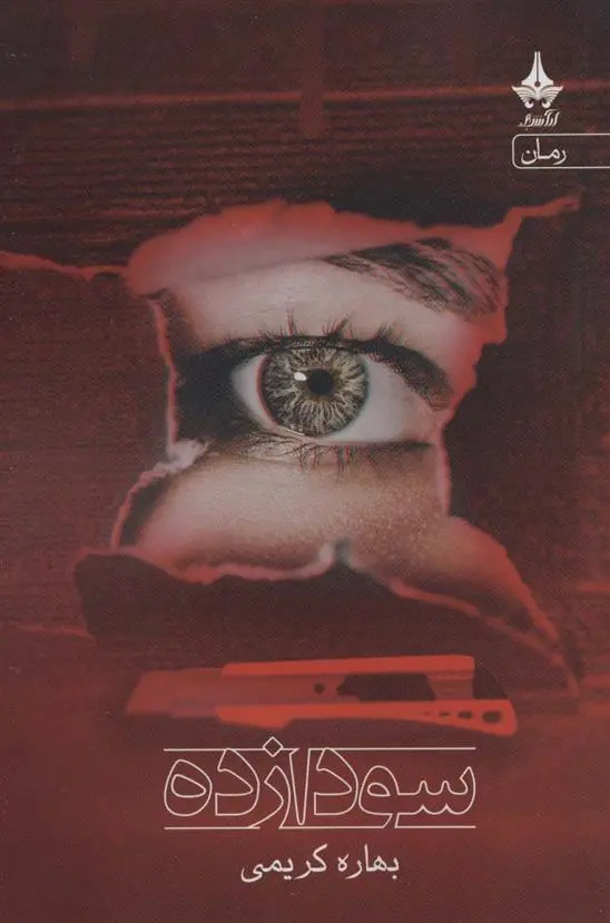 دانلود pdf کتاب سودازده بهاره کریمی