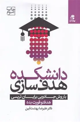 دانلود pdf کتاب دانشکده هدف سازی علیرضا بهشت آیین
