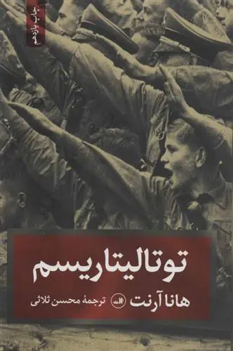 خرید و قیمت کتاب توتالیتاریسم اثر هانا آرنت