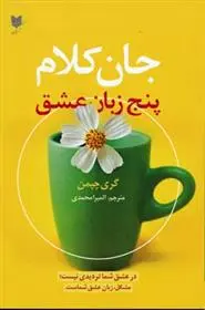 دانلود pdf کتاب جان کلام پنج زبان عشق گری چاپمن