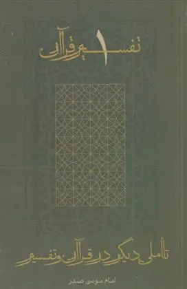دانلود pdf کتاب تأملی دیگر در قرآن و تفسیر امام موسی صدر
