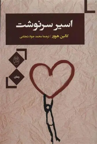 خرید و قیمت کتاب اسیر سرنوشت اثر کالین هوور