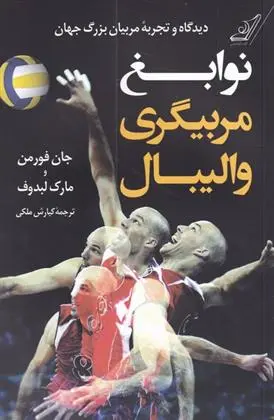 دانلود pdf کتاب نوابغ مربیگری والیبال جان فورمن