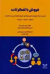 دانلود pdf کتاب فروش با تفکر تات وحید حاجی پاشا